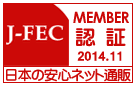 J-FEC MEMBER認証 2014.11 日本の安心ネット通販