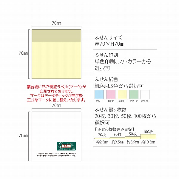 FSC®認証カバーなしふせん7070