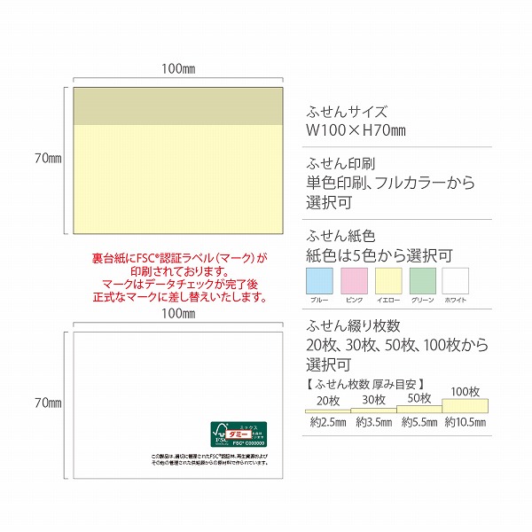 FSC®認証カバーなしふせん10070