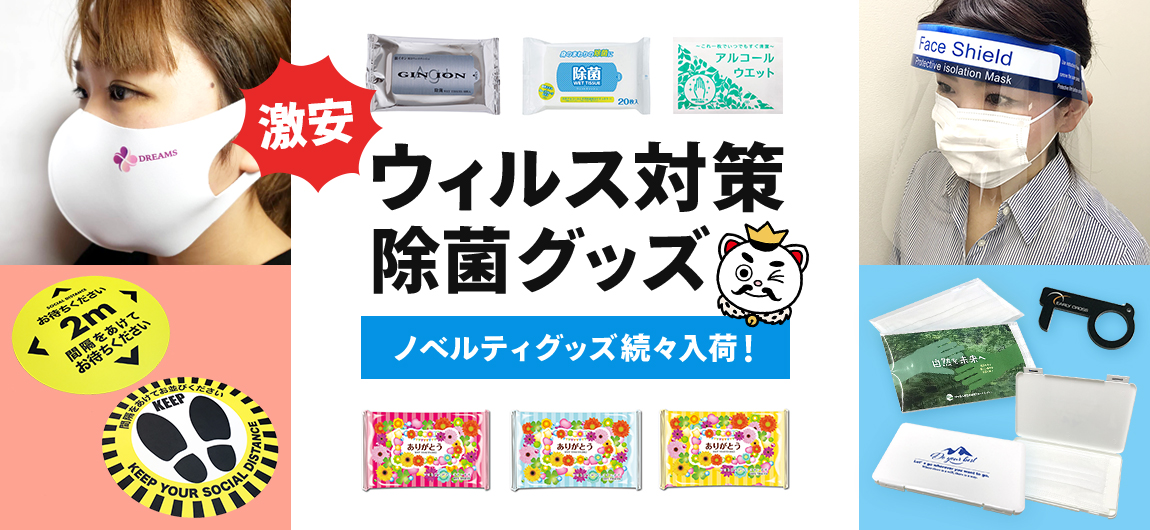 コロナウィルス対策・除菌グッズ　ノベルティグッズ続々入荷！