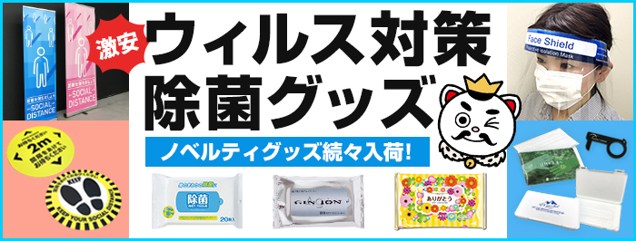 コロナウィルス対策、除菌ノベルティ・粗品グッズのことなら激安王国シリーズのアーリークロスにおまかせ！全国送料無料！